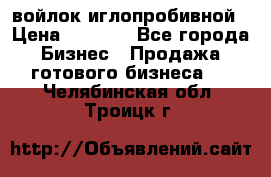 войлок иглопробивной › Цена ­ 1 000 - Все города Бизнес » Продажа готового бизнеса   . Челябинская обл.,Троицк г.